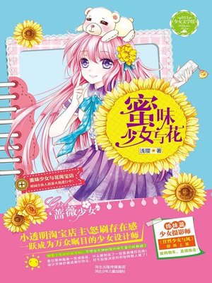 cover image of 蜜味少女与花( Honey Maiden and Flowers)